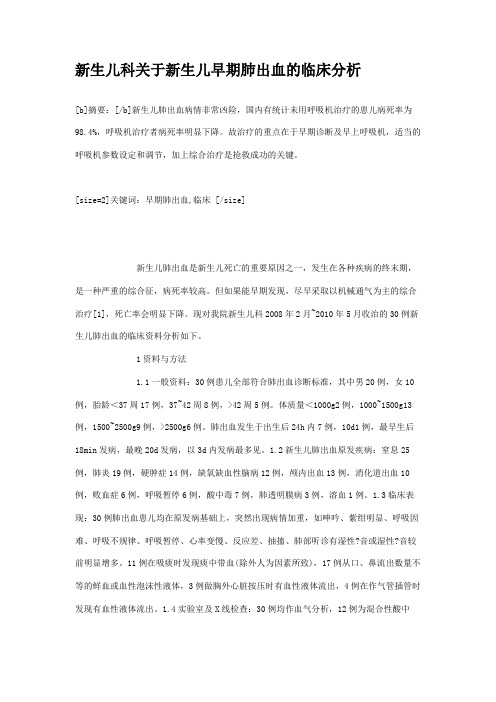 新生儿科关于新生儿早期肺出血的临床分析