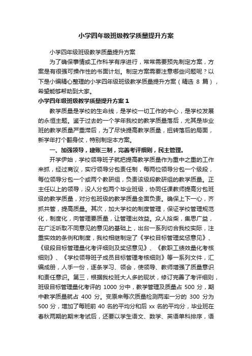 小学四年级班级教学质量提升方案（精选8篇）