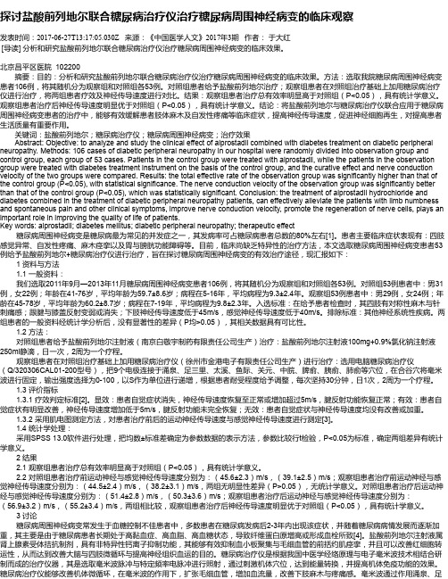 探讨盐酸前列地尔联合糖尿病治疗仪治疗糖尿病周围神经病变的临床观察
