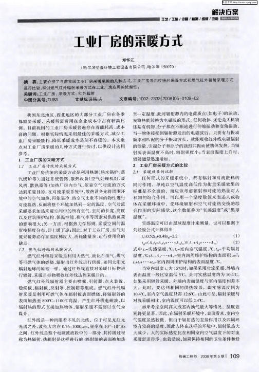 工业厂房的采暖方式