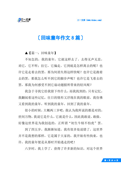 回味童年作文8篇