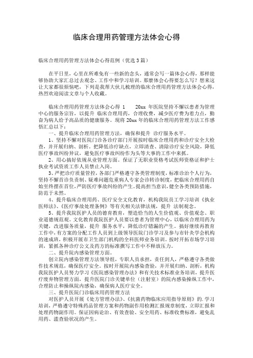 临床合理用药管理方法体会心得
