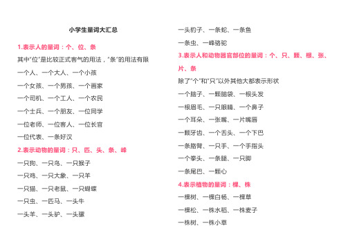 小学生量词大汇总