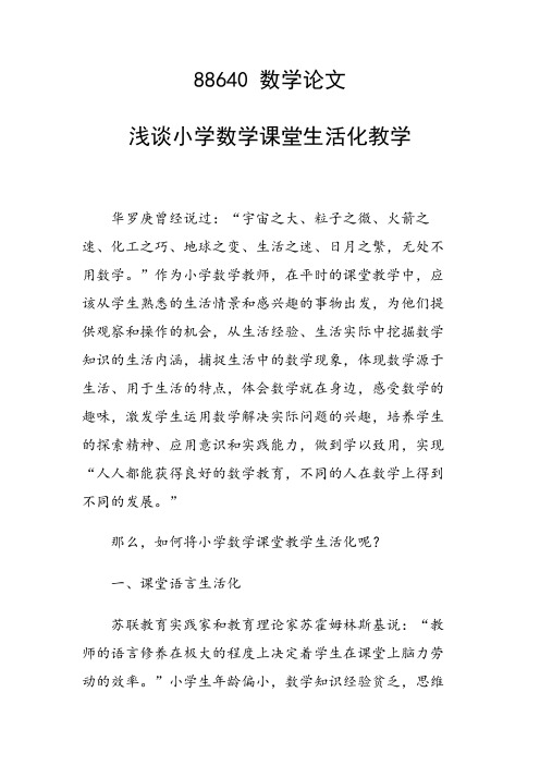 研究论文：浅谈小学数学课堂生活化教学