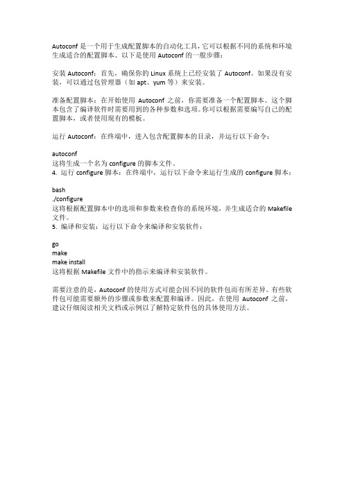 linux autoconf的用法