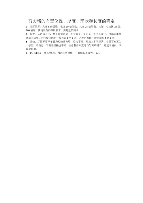 剪力墙的布置位置、厚度、形状和长度的确定