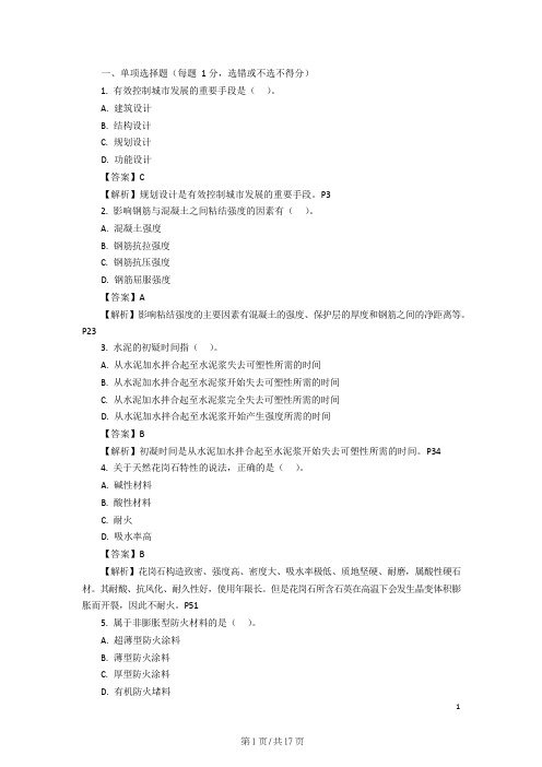 一建建筑实务-真题解析合集