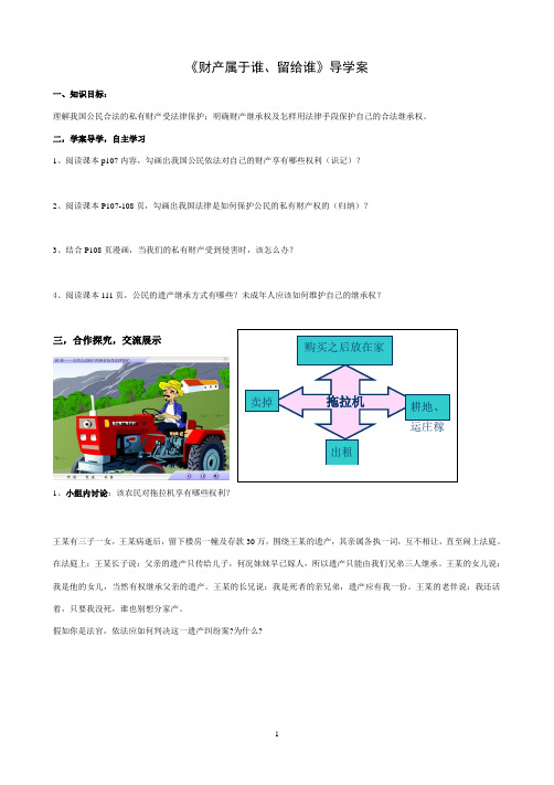 《财产属于谁、留给谁》导学案