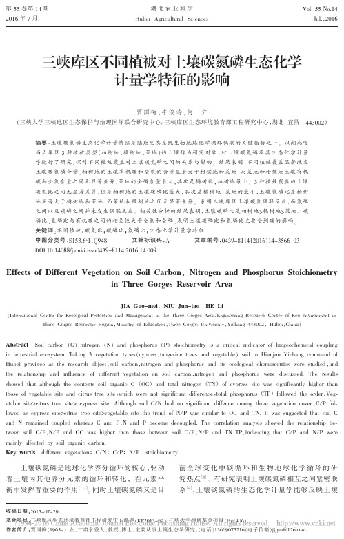 三峡库区不同植被对土壤碳氮磷生态化学计量学特征的影响_贾国梅