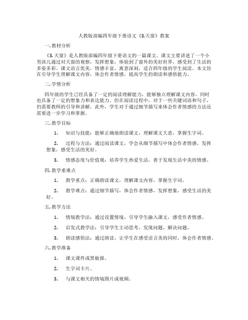 人教版部编四年级下册语文《3.天窗》教案