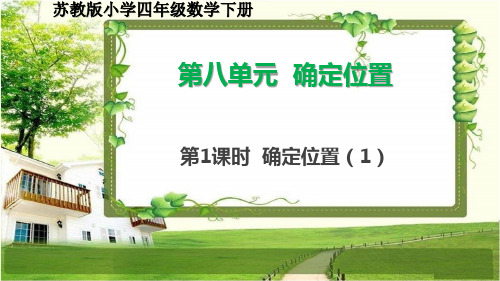 苏教版小学四年级数学下册8.1《确定位置(1)》课件