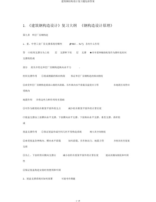 建筑钢结构设计复习题包括答案