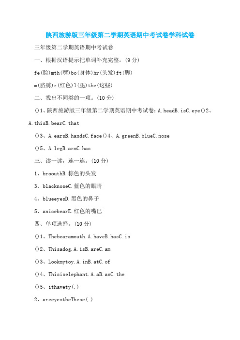 陕西旅游版三年级第二学期英语期中考试卷学科试卷 (2)