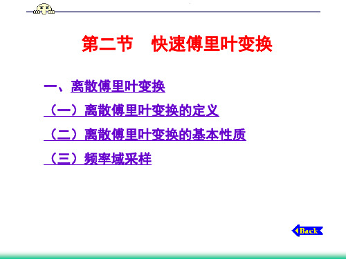 离散傅里叶变换的基本性质