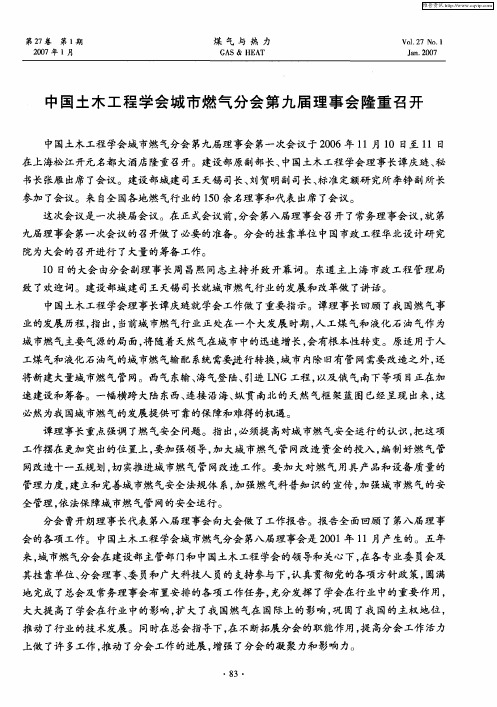 中国土木工程学会城市燃气分会第九届理事会隆重召开
