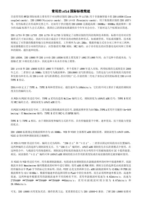 常用的rfid国际标准简述
