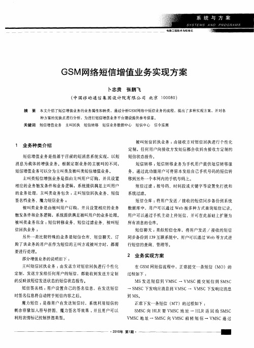 GSM网络短信增值业务实现方案