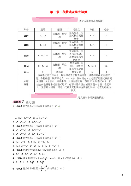 遵义专版2018年中考数学总复习第一篇教材知识梳理篇第1章数与式第3节代数式及整式运算精讲试题20180108245