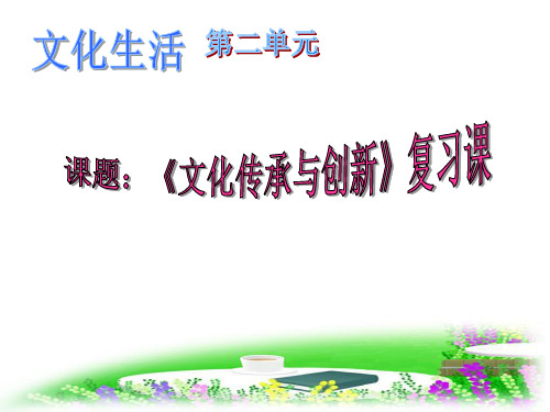 文化传承与创新复习课精品PPT课件