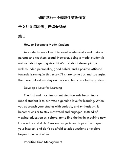 如何成为一个模范生英语作文