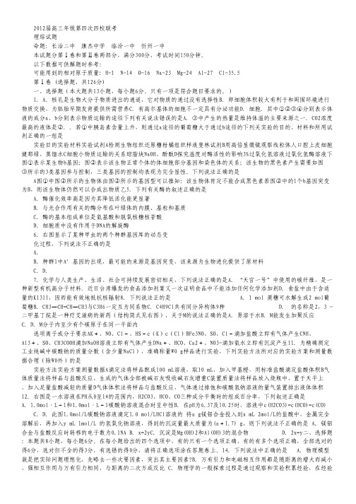 山西省2012届高三四校第四次联考试题理综.pdf