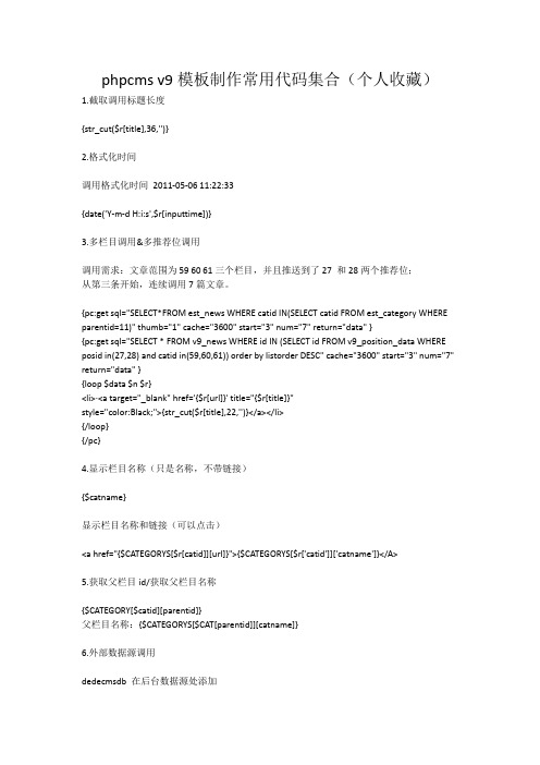 phpcms v9模板制作常用代码集合