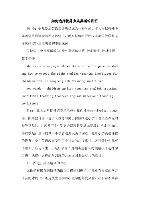 如何选择校外少儿英语培训班