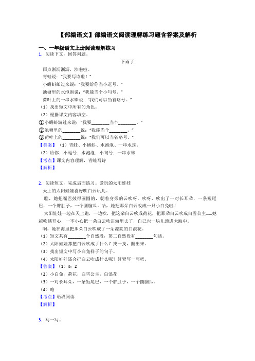 一年级【部编语文】部编语文阅读理解练习题含答案及解析