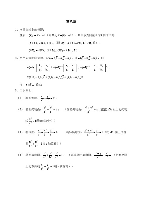 同济六版高等数学(下)知识点整理