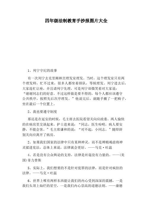 四年级法制教育手抄报图片大全