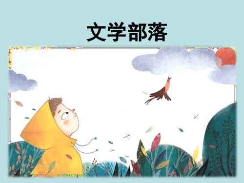 部编版七年级：《文学部落》PPT课件