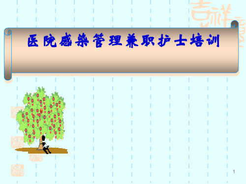 医院感染管理兼职护士培训