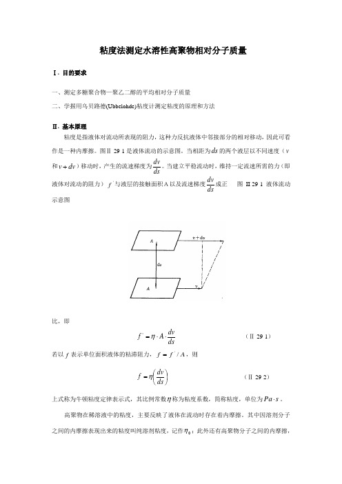 8粘度法测定水溶性高聚物相对分子质量