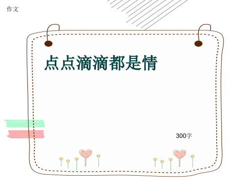 小学四年级作文《点点滴滴都是情》300字(共7页PPT)