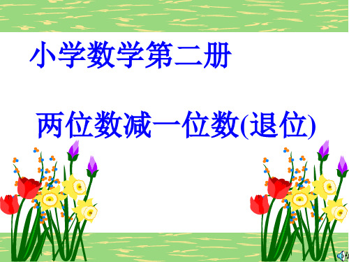一年级数学两位数减一位数退位