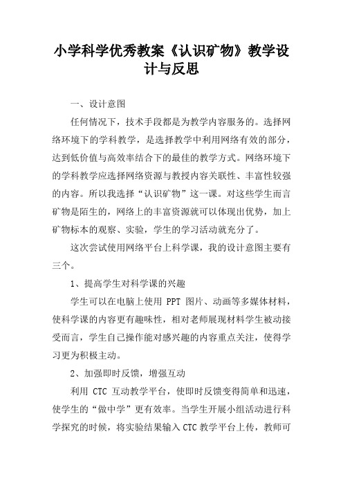 小学科学优秀教案《认识矿物》教学设计与反思