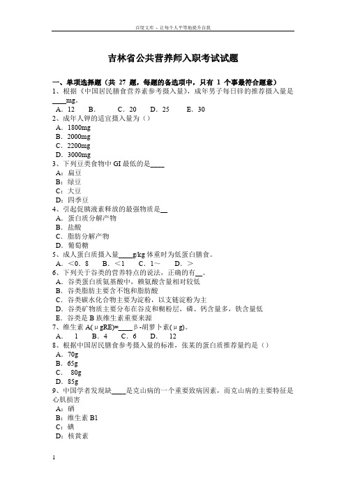 吉林省公共营养师入职考试试题