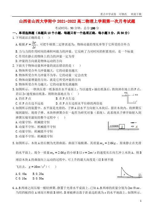 山西省山西大学附中2021-2022高二物理上学期第一次月考试题