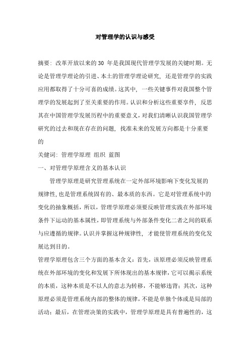对管理学的认识与感受