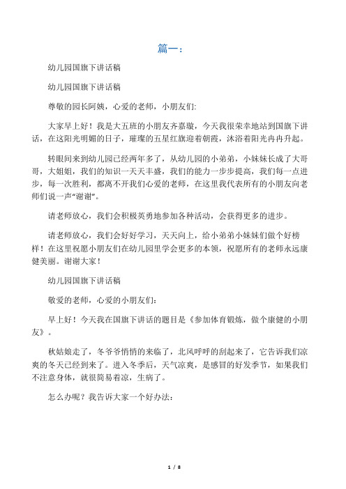幼儿园国旗下讲话稿(共6篇)
