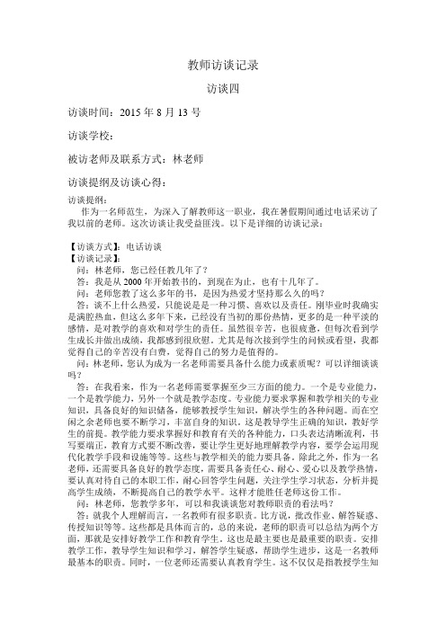 教师访谈记录四