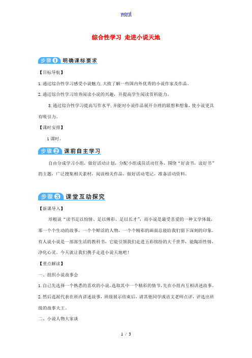 九年级语文上册 第四单元 综合性学习《走进小说天地》教案 新人教版-新人教版初中九年级上册语文教案