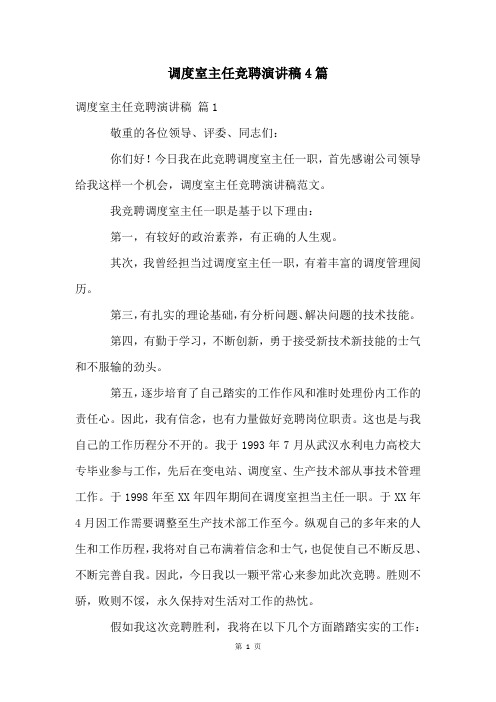 调度室主任竞聘演讲稿4篇