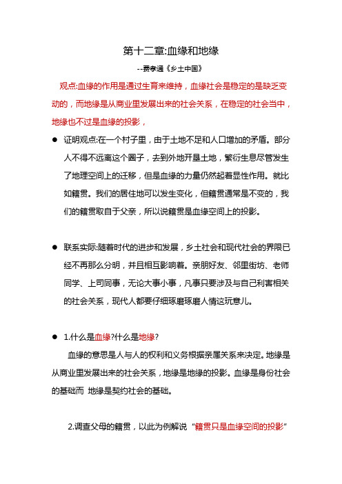 第十二章《血缘和地缘》--《乡土中国》费孝通-整本书阅读