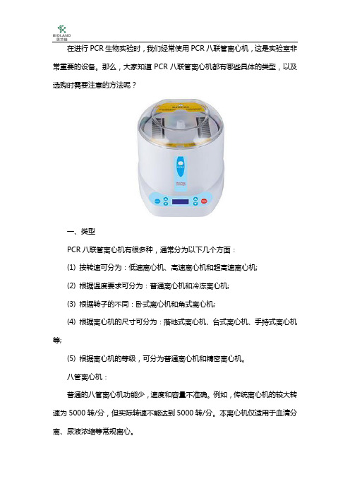 PCR八联管离心机的类型以及选购的方法