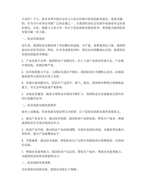 铝业创新发展演讲稿范文