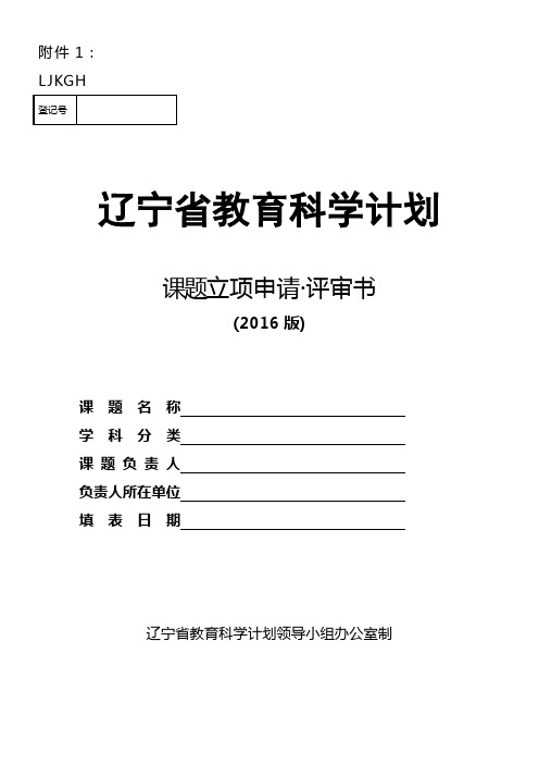 辽宁省教育科学计划课题立项申请