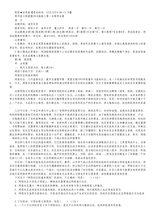 贵州省六校联盟2014届高三第一次联考语文试题