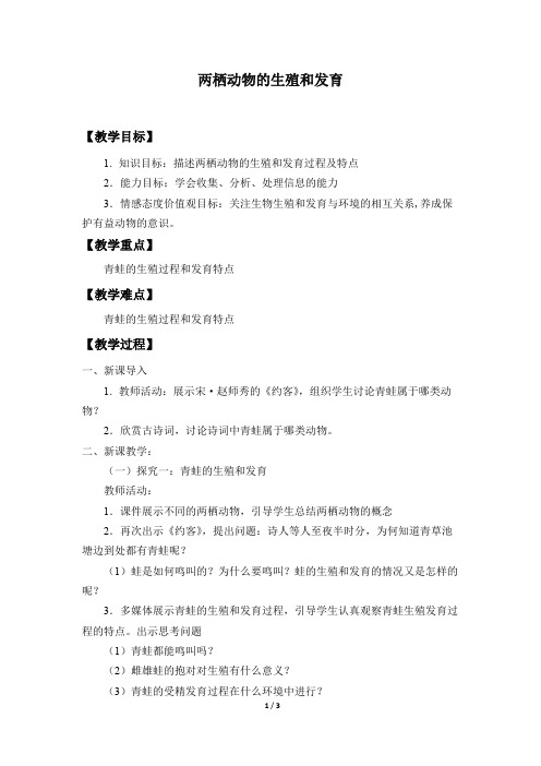 两栖动物的生殖和发育  生物优秀教案