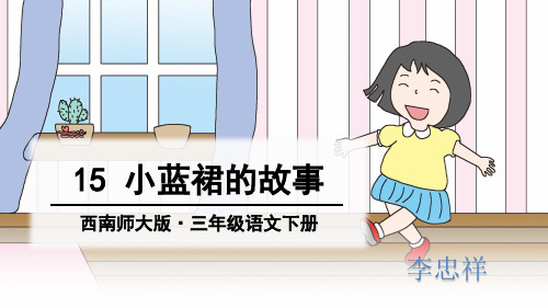 15.小蓝裙的故事
